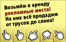 Рекламные места в аренду