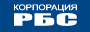 Корпорация&nbsp;РБС